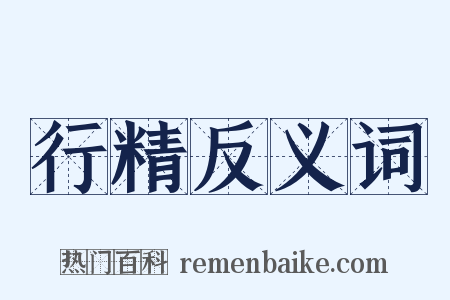 行精反义词是什么意思的图片